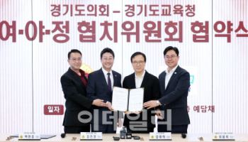 경기도 이어 경기도교육청까지, 김진경 의장 '협치 공약' 완성