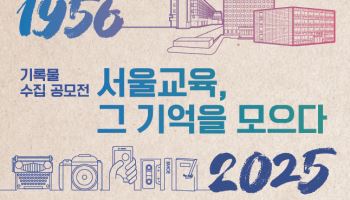 서울시교육청, 서울교육 70년 기록물 모은다