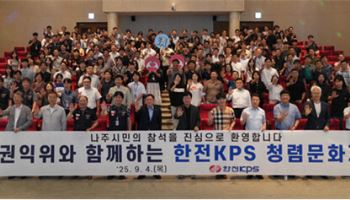 “부패 근절”…한전KPS, 권익위와 ‘청렴문화제’ 개최