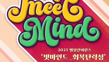 내 마음 돌보는 명상 축제…‘밋마인드’ 이달 27일 열린다
