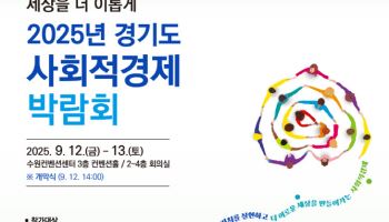전 세계 사회적경제 전문가, 수원으로 ‘경기도사회적경제박람회’