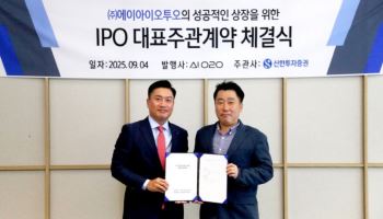 AI오투오, 신한투자증권 대표주관 계약 체결…IPO 본격화