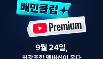 유튜브와 손잡은 배민…제휴 구독상품 낸다