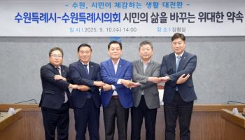 중앙과 다른 지방정치..수원시 여야정, 민생 앞에서 '한마음'