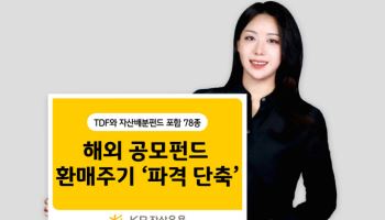 "환매대금 지급 빨라진다"…KB운용, 해외 공모펀드 78종 환매주기 단축