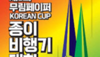 제6회 무림페이퍼 KOREAN CUP 종이비행기대회 27일 개최