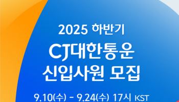 "미래기술·글로벌 핵심인재" CJ대한통운 신입공채 실시