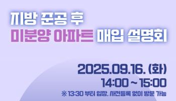 LH, 지방 준공 후 미분양 아파트 매입 설명회 16일 개최