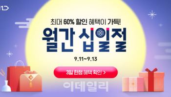 명절 필수품 최대 60% 할인…11번가, 9월 십일절 '포문'