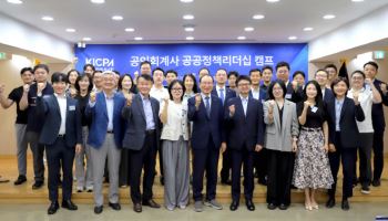 한국공인회계사회, 제1회 공공정책 리더십 캠프 개강