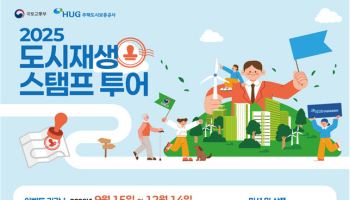 도시재생 현장 걷기…국토부 ‘스탬프 투어’ 전국 10개 도시서 운영