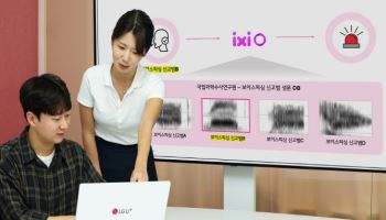 LG U+ ‘익시오’, 실제 범인 목소리로 보이스피싱 잡는다