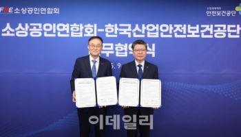 소공연·산안공, 소상공인 안전한 일터 만들기’ 맞손
