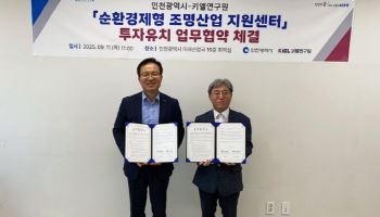 인천시, 순환경제형 조명산업지원센터 유치…2028년 개소
