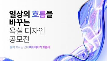 계림바스, 1000만원 상금 '욕실 디자인 공모전' 개최