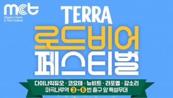 하이트진로, 서울 마곡에 대규모 ‘테라 맥주 페스티벌’ 열어