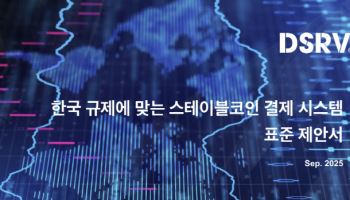 DSRV, 글로벌 스테이블코인 경쟁 속 '한국형 표준' 제시