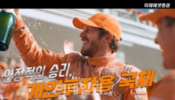 미래에셋증권, AI가 만든 ‘개인투자용 국채 광고’ 공개
