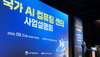 국가AI컴퓨팅센터 3차 도전…무엇이 달라졌나[일문일답]