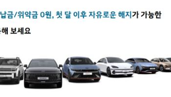 "자동차도 탈소유"…구독서비스 확대하는 車 업계