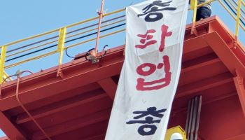 HD현대 노조, 내일 울산 본사 총결집…고공농성 진압도 수사의뢰