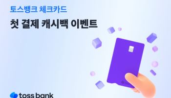 토스뱅크, 체크카드 신규 발급 고객 대상 캐시백