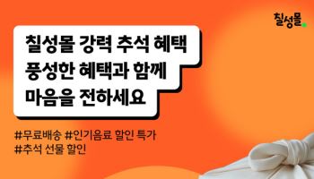 최대 30% 할인...롯데칠성, ‘칠성몰’에서 추석 기획전