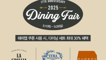 최대 30% 혜택 … SPC 외식 브랜드, ‘2025 다이닝 페어’