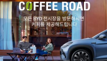 BYD코리아, 전국 전시장서 전기차 시승·커피 체험행사 개최