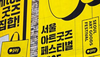 카카오페이, '서울아트굿즈페스티벌 2025' 단독 결제 파트너…공식스폰서