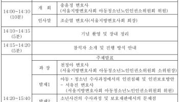 아동·청소년 형사사건 인권보호 실태…서울변호사회 토론회