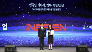 인스피언, ‘2025 대한민국 일자리 으뜸기업’ 선정