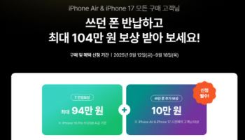 SKT, 아이폰17 사전예약...‘T 즉시보상’ 적용시 반값 구매