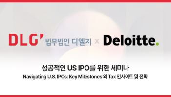 美 IPO 준비법 한눈에…디엘지·딜로이트, 여의도서 세미나
