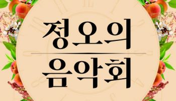 10월에 만나는 민요의 향연…국립국악관현악단 '정오의 음악회'