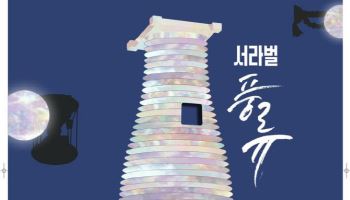 경주 `풍류`로 물든다…문체부, APEC정상회의 릴레이 공연