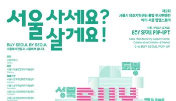서울시, '바이서울 팝업스토어' 운영…"소공인 판로 확대"