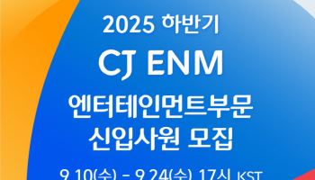 CJ ENM, 하반기 신입 공개채용…K콘텐츠 주역 찾는다