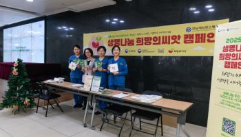 강남세브란스병원, 2025 ‘생명나눔 희망의 씨앗’ 캠페인 성료