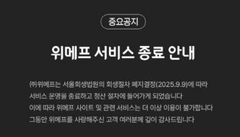 “청산 절차 돌입”…위메프 “서비스 종료” 공식화
