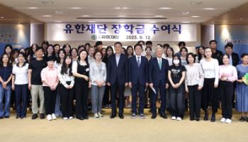 유한재단, 북한 출생 대학생 대상 장학금 수여