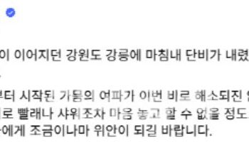 李 대통령, "강릉에 단비…희망과 활력되길 간절히 기원"