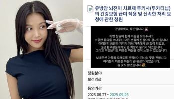 “약값만 2억” 원더걸스 유빈 호소에…유방암 치료제 청원, 5만 돌파