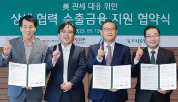 HL그룹, 하나은행·무보와 협력사 수출금융 지원 협약