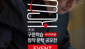 교원구몬, 시니어 대상 ‘제1회 구몬학습 창작 문학 공모전’ 개최