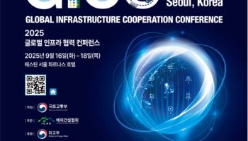 세계 30개국 인프라 리더 총집결…‘GICC 2025’ 16일 개막