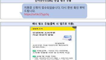 URL 링크 있는 2차 소비쿠폰 문자 100% 사기입니다