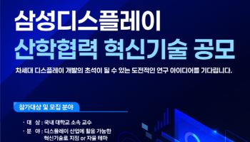 삼성D, '국내 대학 대상' 혁신기술 아이디어 첫 공개모집