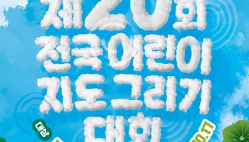 상상력 담은 지도 한 장…제20회 어린이 지도 그리기 대회 개최
