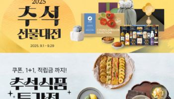 대상 정원e샵, 추석 맞이 이벤트 풍성…최대 57% 할인